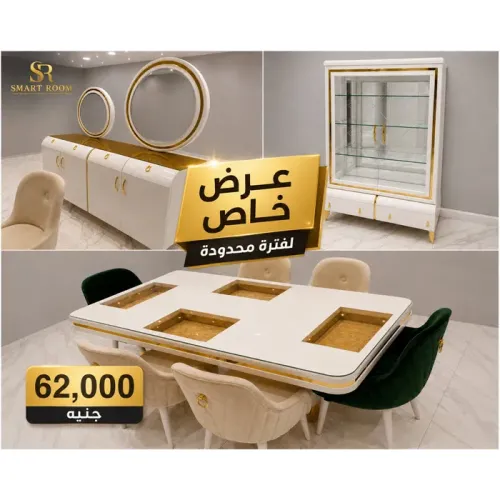 غرفة سفرة نابولى مودرن | سمارت روم